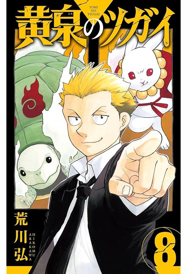 Amazon.co.jp: 黄泉のツガイ コミック 1-6巻セット : Japanese Books